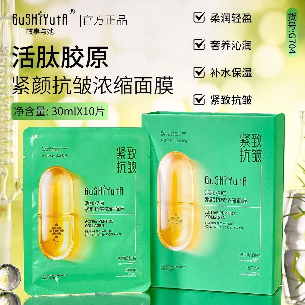 GuShiYutA Maska Kolagenowa do Twarzy z Peptydami 10szt 30ml